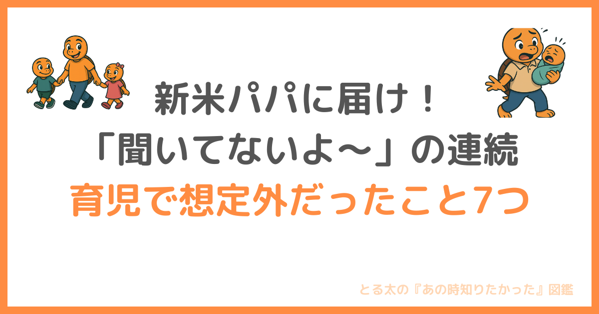育児で想定外だったこと7選